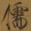 宋徽宗儒书法图片
