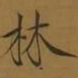 宋徽宗林书法图片