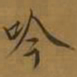 宋徽宗吟书法图片
