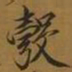 宋徽宗彀书法图片