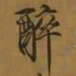 宋徽宗醉书法图片