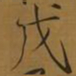 宋徽宗戊书法图片
