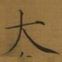 宋徽宗大书法图片