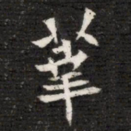 莘书法图片