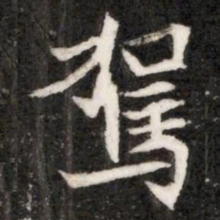 駕书法图片