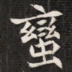 蠻书法图片