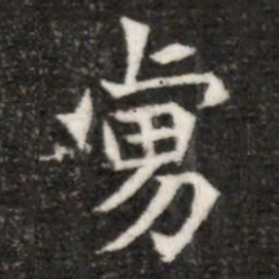 虜书法图片