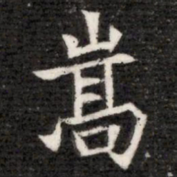 嵩书法图片