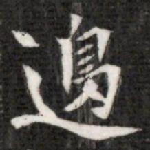 邊书法图片