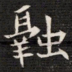 融书法图片