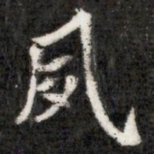 夙书法图片