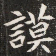 謨书法图片