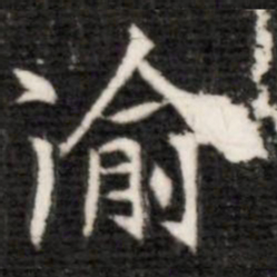 渝书法图片