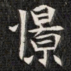 憬书法图片