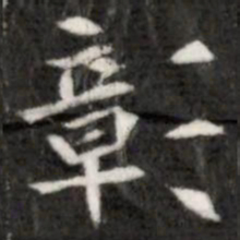 彰书法图片