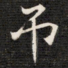 吊书法图片