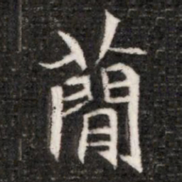 蕳书法图片