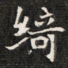 绮书法图片