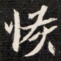 恢书法图片