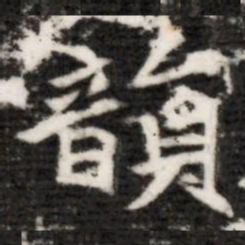 韻书法图片