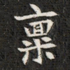 稟书法图片