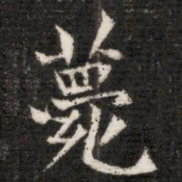 薨书法图片