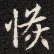 恢书法图片
