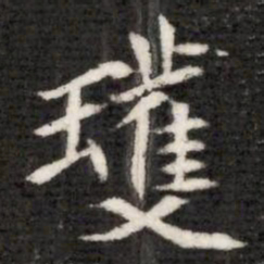 瓁书法图片