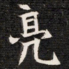 亮书法图片