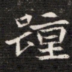 踵书法图片