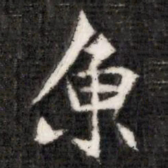 魚书法图片