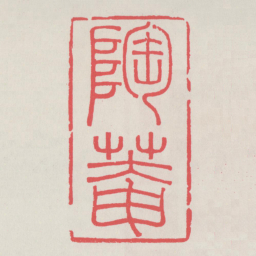 陶庵书法图片