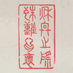 秋冬之际殊难为怀书法图片