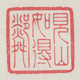 见山如得邻书法图片