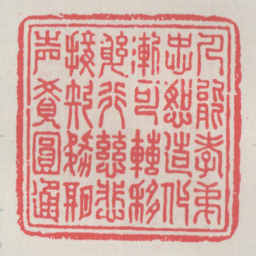 人能孝弟忠恕造化渐可转移躬行慈悲接引务期声觉圆通书法图片