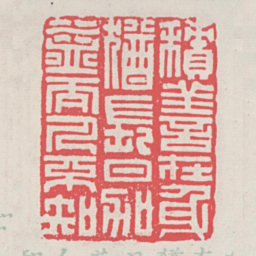 积善在身犹长日加益而人不知书法图片
