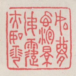 如梦幻泡影如务亦如花书法图片