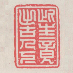 此生竟出古人下书法图片