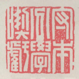 守本分学吃亏书法图片