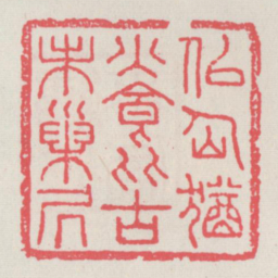 似仙犹火食比古未巢居书法图片