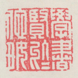 学书贤于他好书法图片