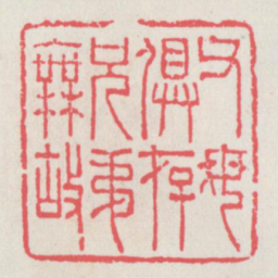 父母俱存兄弟无故书法图片