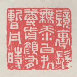 镜里发无添白处尊前颜有暂丹时书法图片