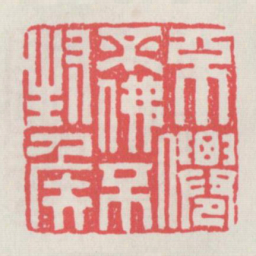 不仙不佛不封侯书法图片