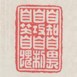 自知自畏自攻自刺自笑自愧书法图片