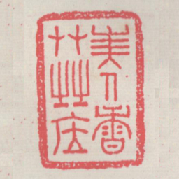 美人香草之居书法图片