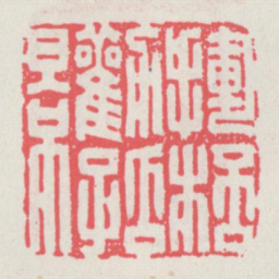 挥杯劝孤影书法图片