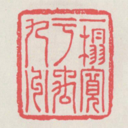一榻宽于禹九州书法图片