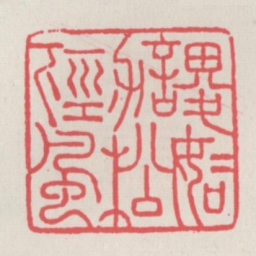 谡谡如劲松下风书法图片