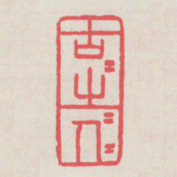 古之人古之人书法图片